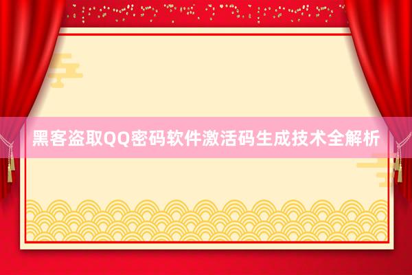 黑客盗取QQ密码软件激活码生成技术全解析